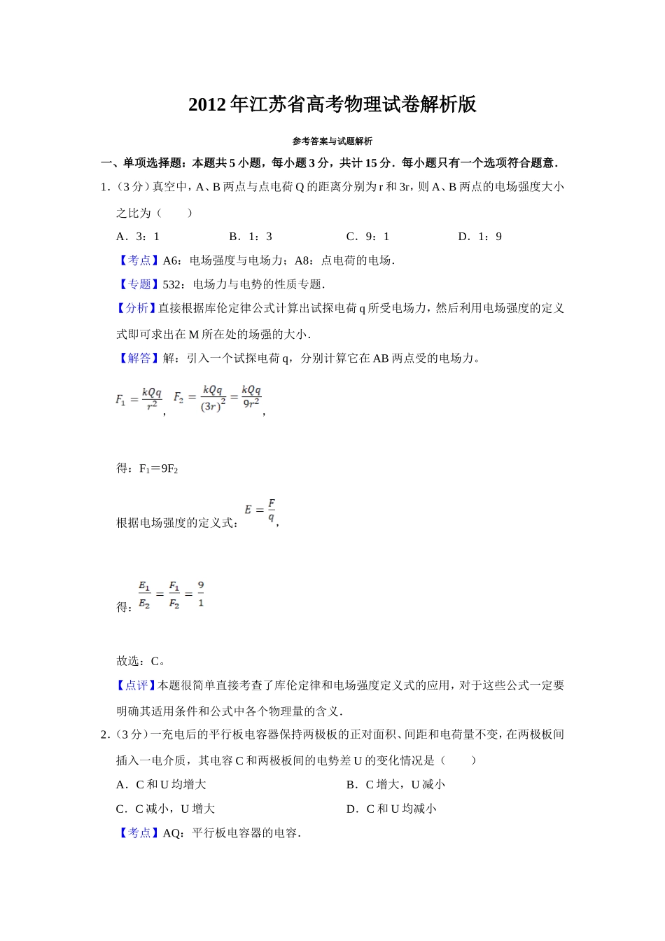 2012年江苏省高考物理试卷解析版 .doc_第1页