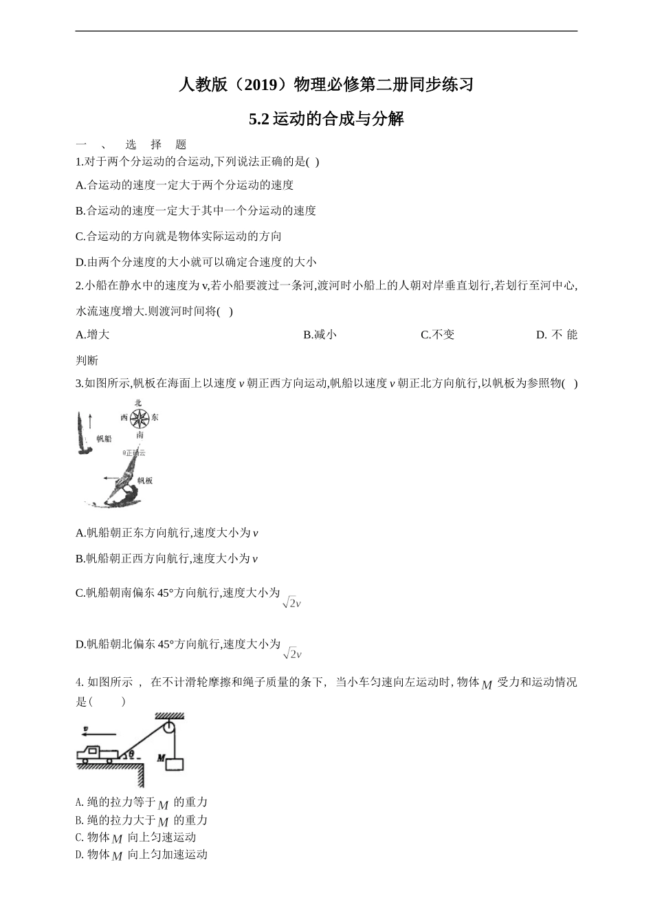 5.2运动的合成与分解（含答案）.doc_第1页