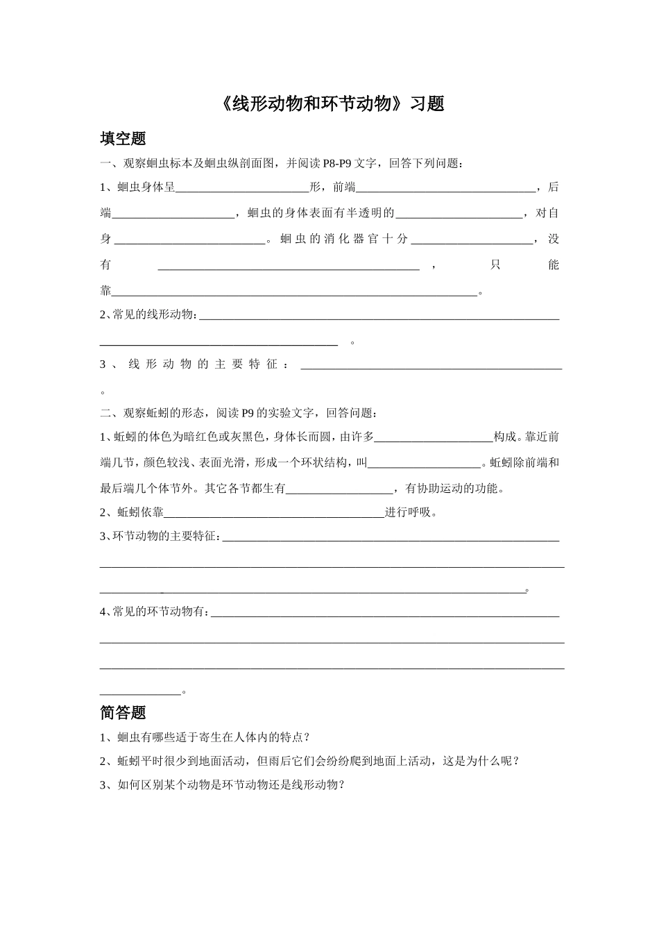 5.1.2《线形动物和环节动物》习题2 无答案.doc_第1页