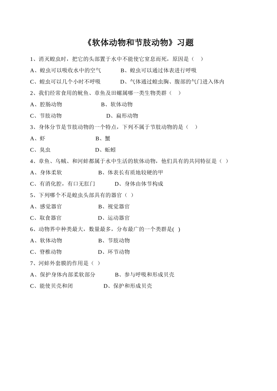 5.1.3《软体动物和节肢动物》习题4 无答案.doc_第1页