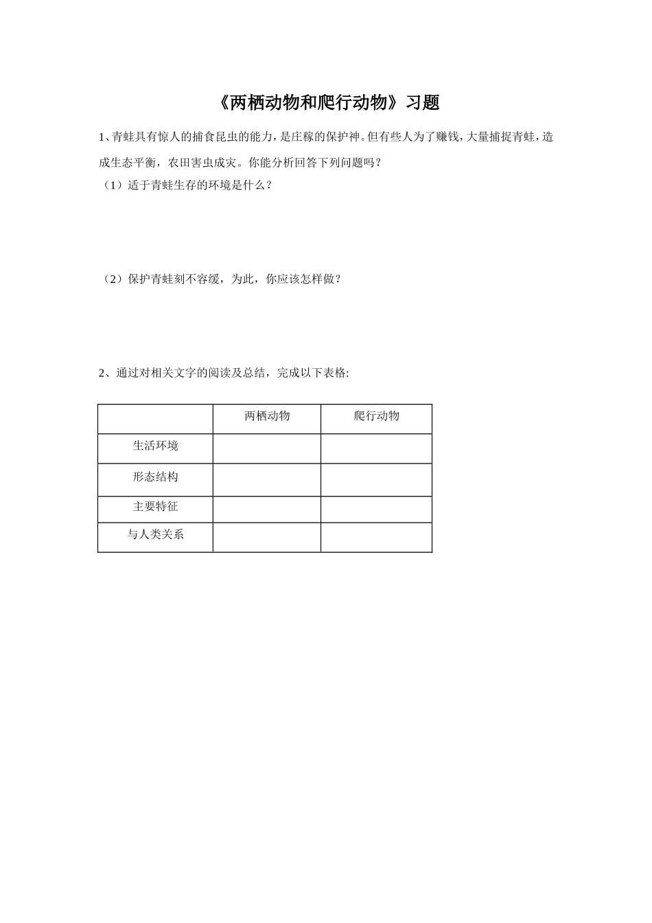 5.1.5《两栖动物和爬行动物》习题3 无答案.doc_第1页