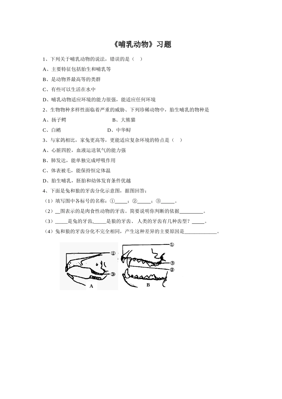 5.1.7《哺乳动物》习题1 无答案.doc_第1页