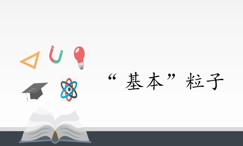 5.5“基本”粒子 .pptx