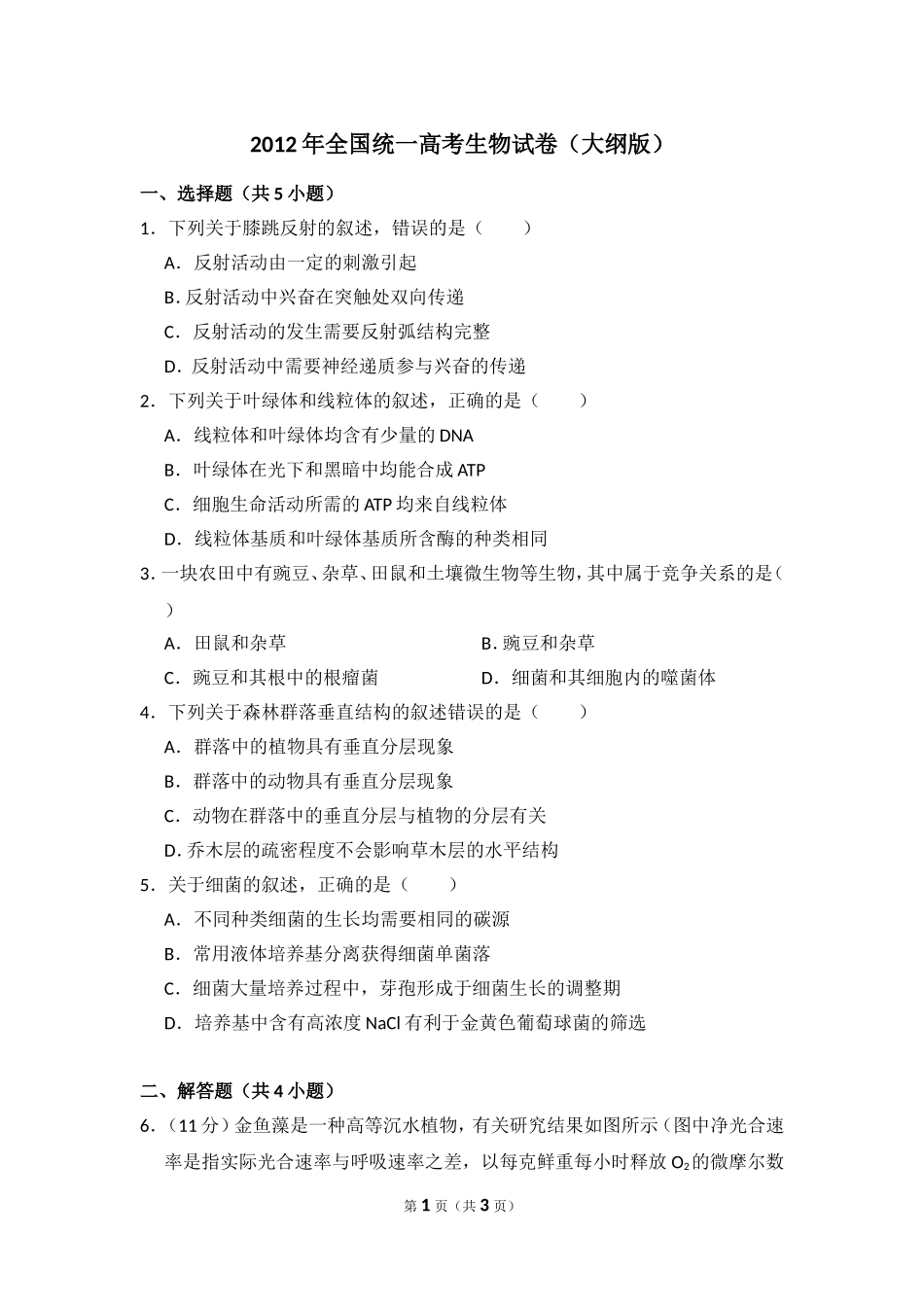 2012年全国统一高考生物试卷（大纲版）（原卷版）(3).doc_第1页