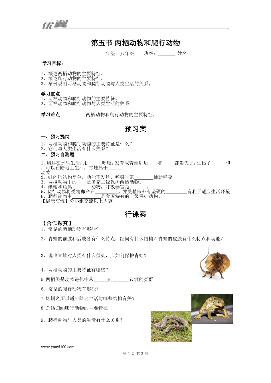 5.第五节两栖动物和爬行动物(1).doc_第1页