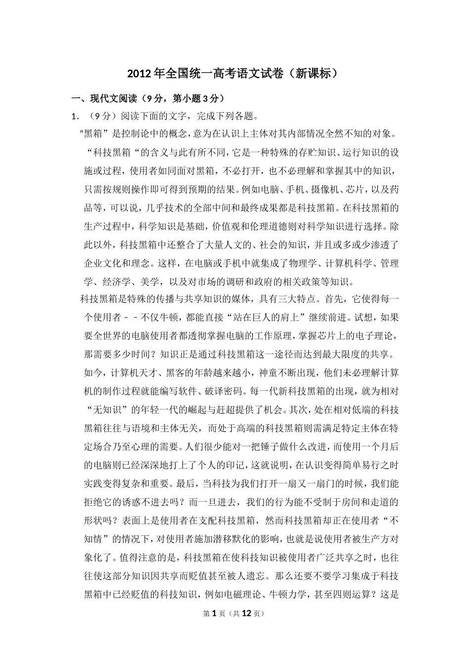 2012年全国统一高考语文试卷（新课标）（原卷版）(2).doc_第1页