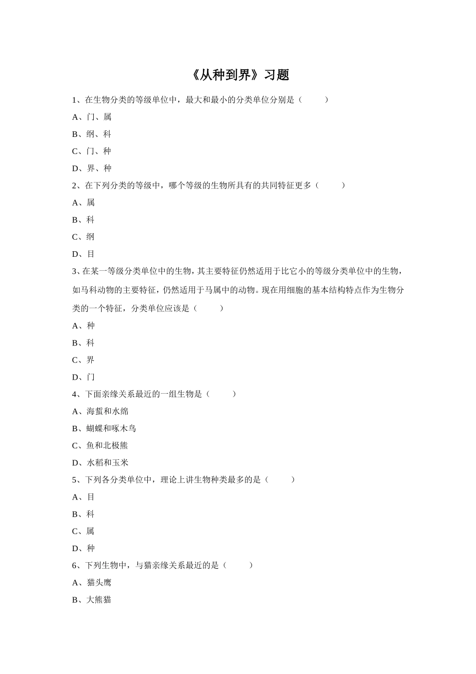 6.1.2《从种到界》习题1 无答案.doc_第1页