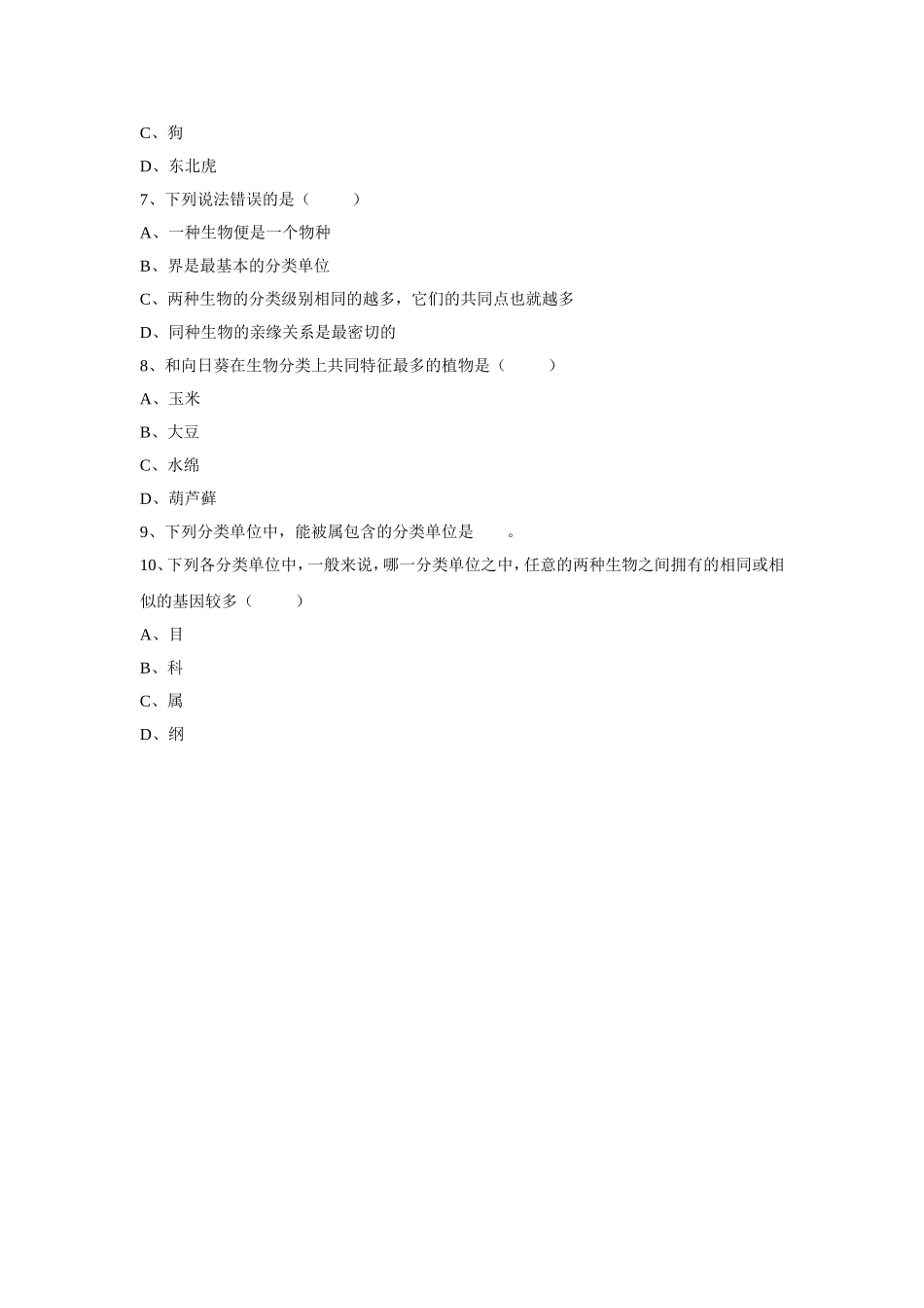 6.1.2《从种到界》习题1 无答案.doc_第2页