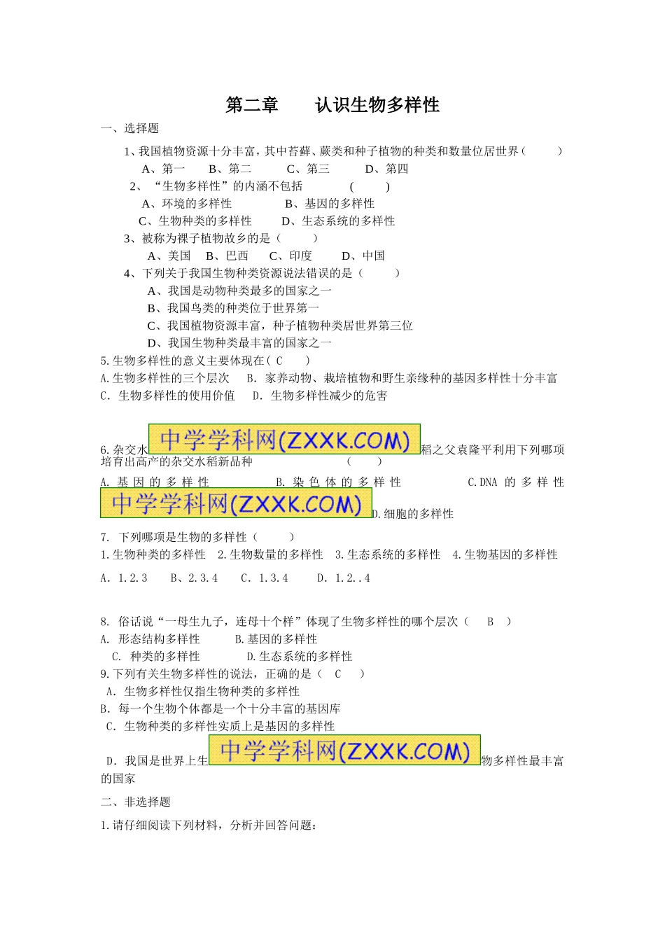 6.2认识生物多样性 单元测试 含答案.doc_第1页
