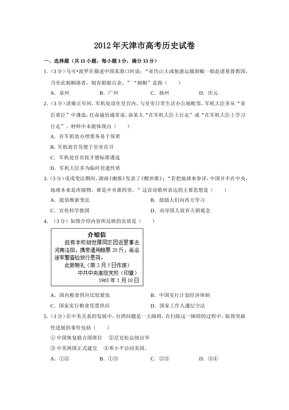 2012年天津市高考历史试卷 (1).doc_第1页