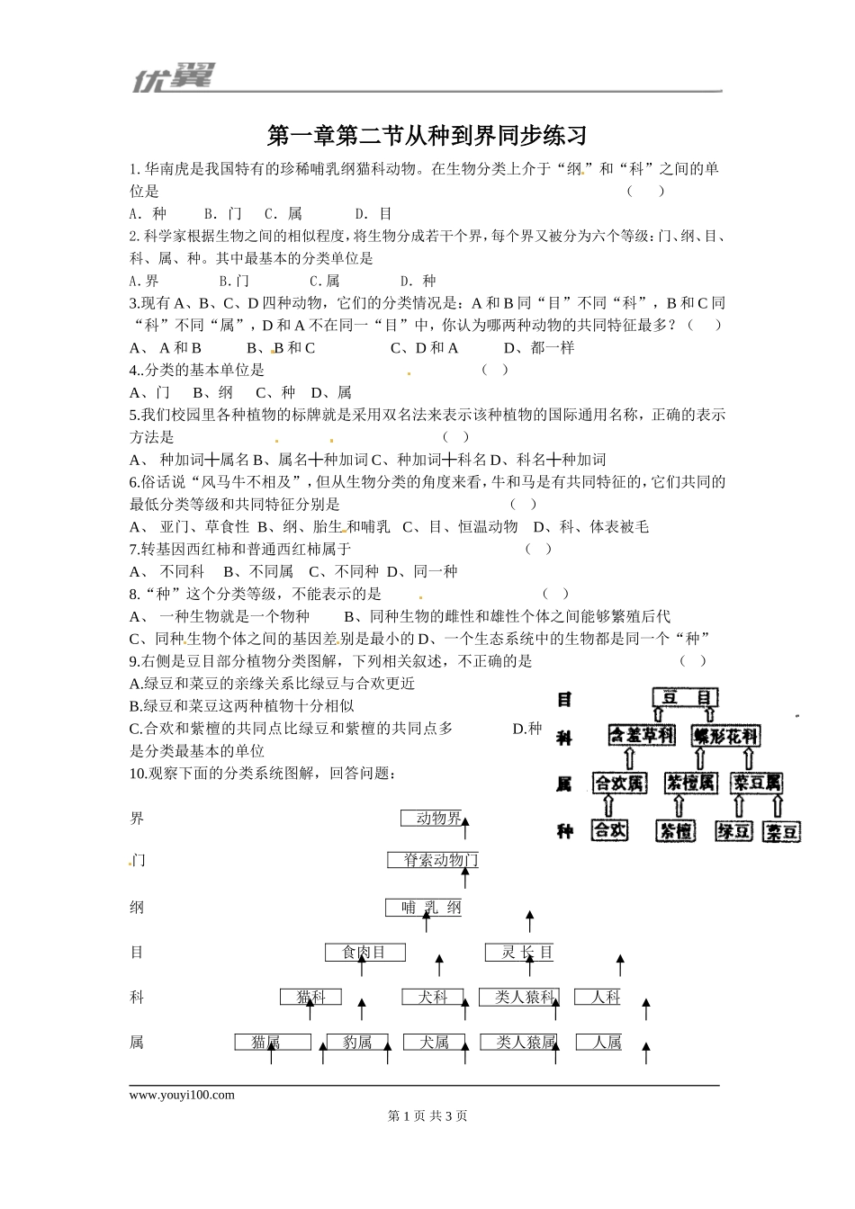6.1.2 从种到界同步练习.doc_第1页