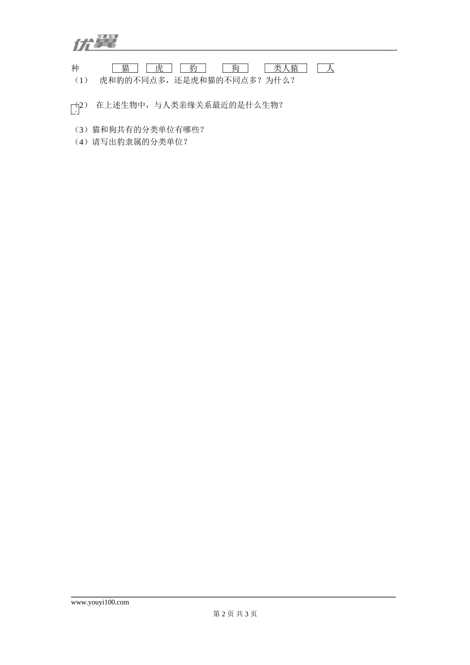 6.1.2 从种到界同步练习.doc_第2页