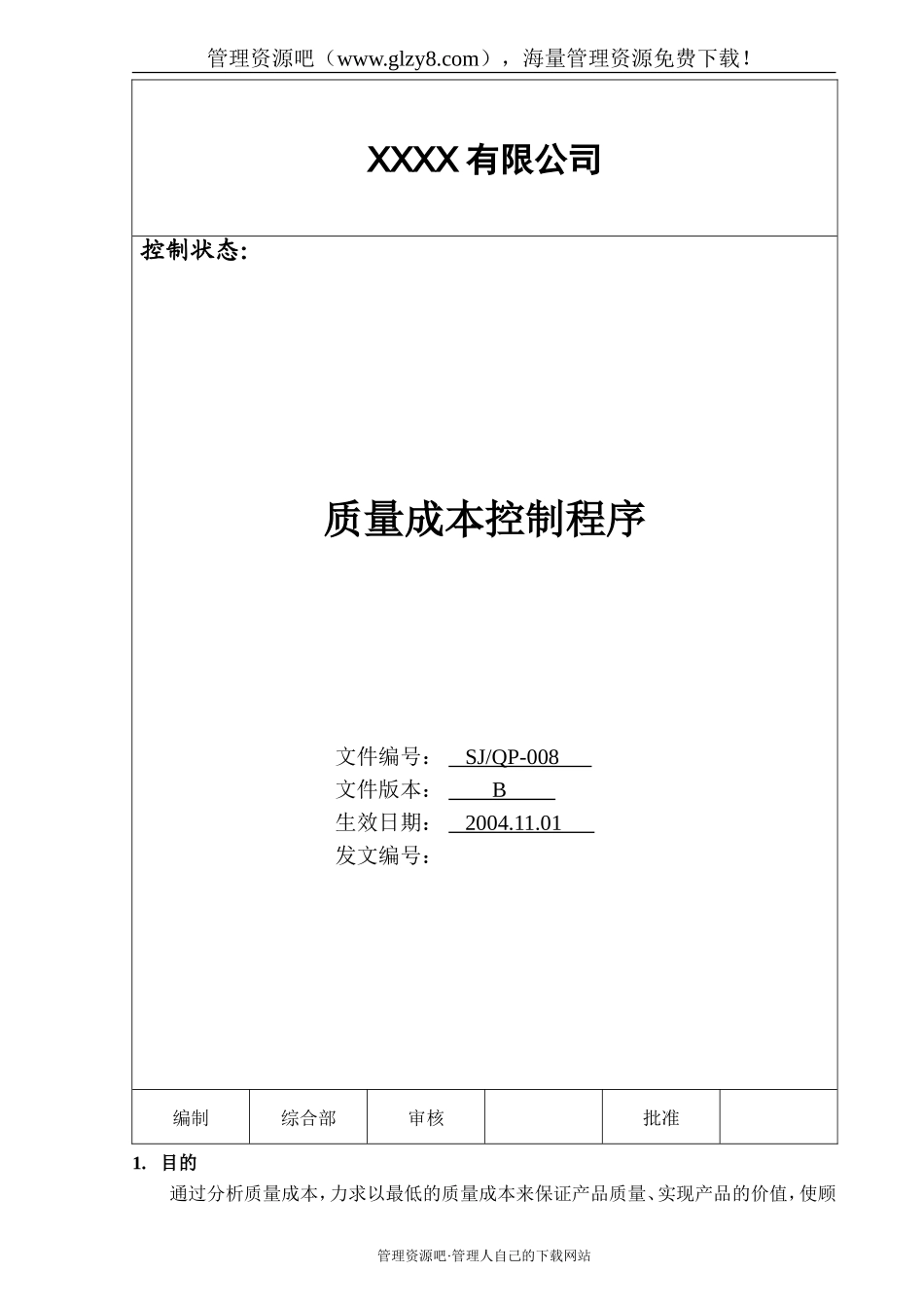 008 质量成本控制程序.doc_第1页