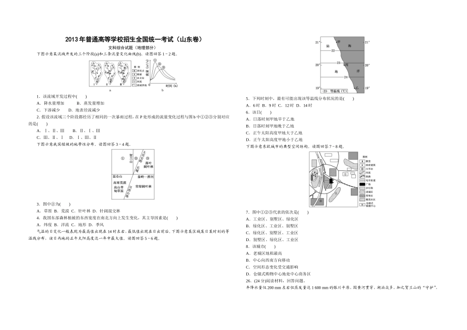 2013年高考真题 地理(山东卷)（原卷版）.doc_第1页