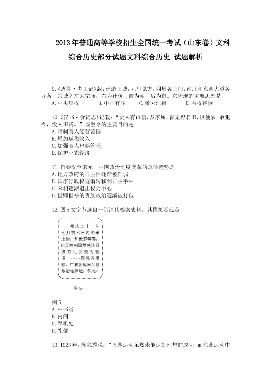 2013年高考真题 历史(山东卷)（原卷版）(1).doc_第1页