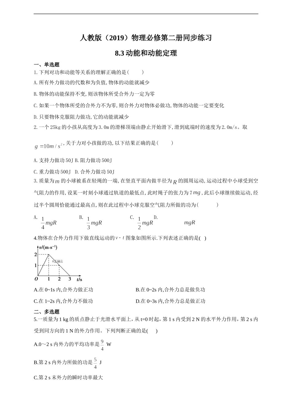 8.3动能和动能定理（含答案）.doc_第1页