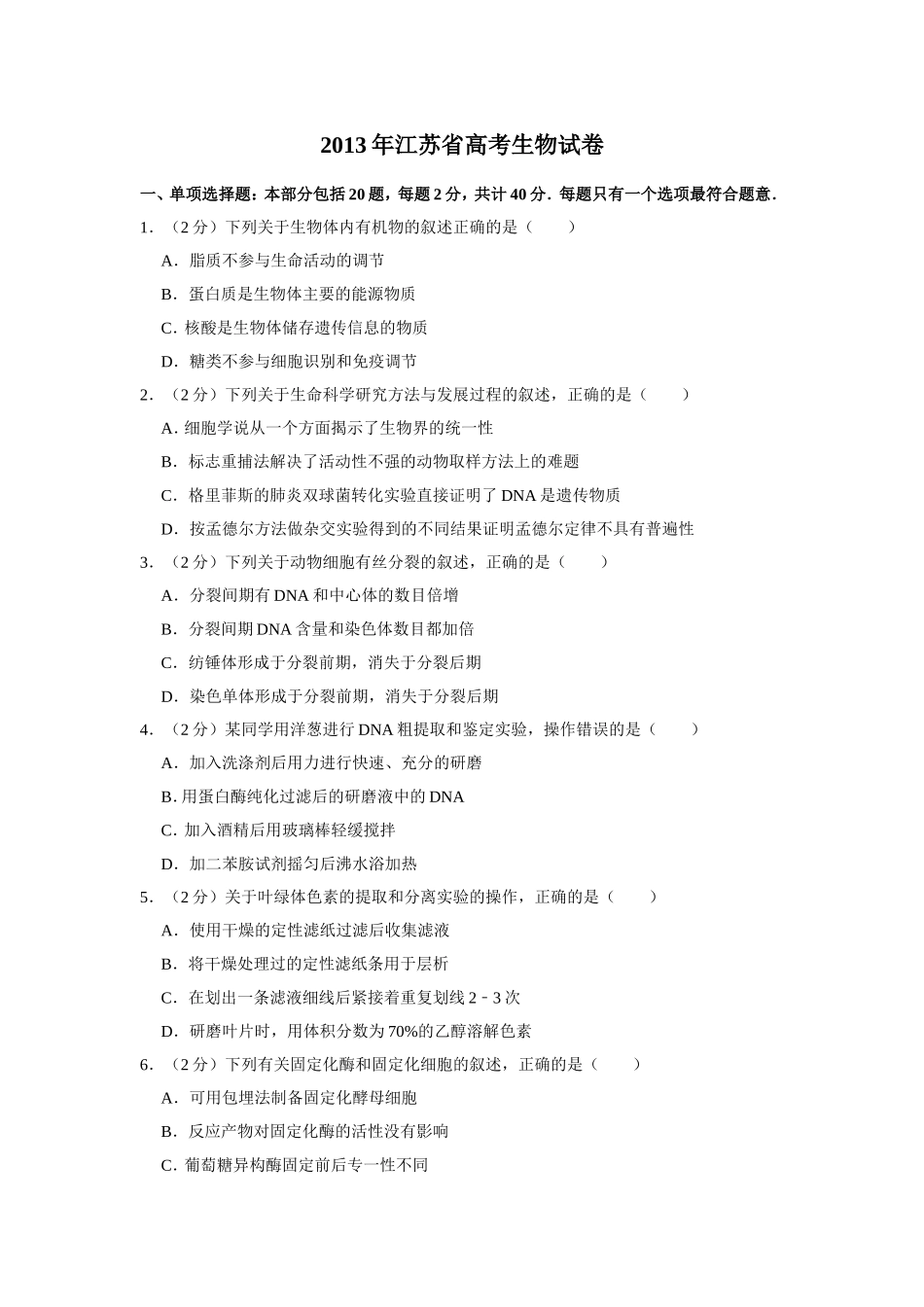 2013年江苏省高考生物试卷 (1).doc_第1页
