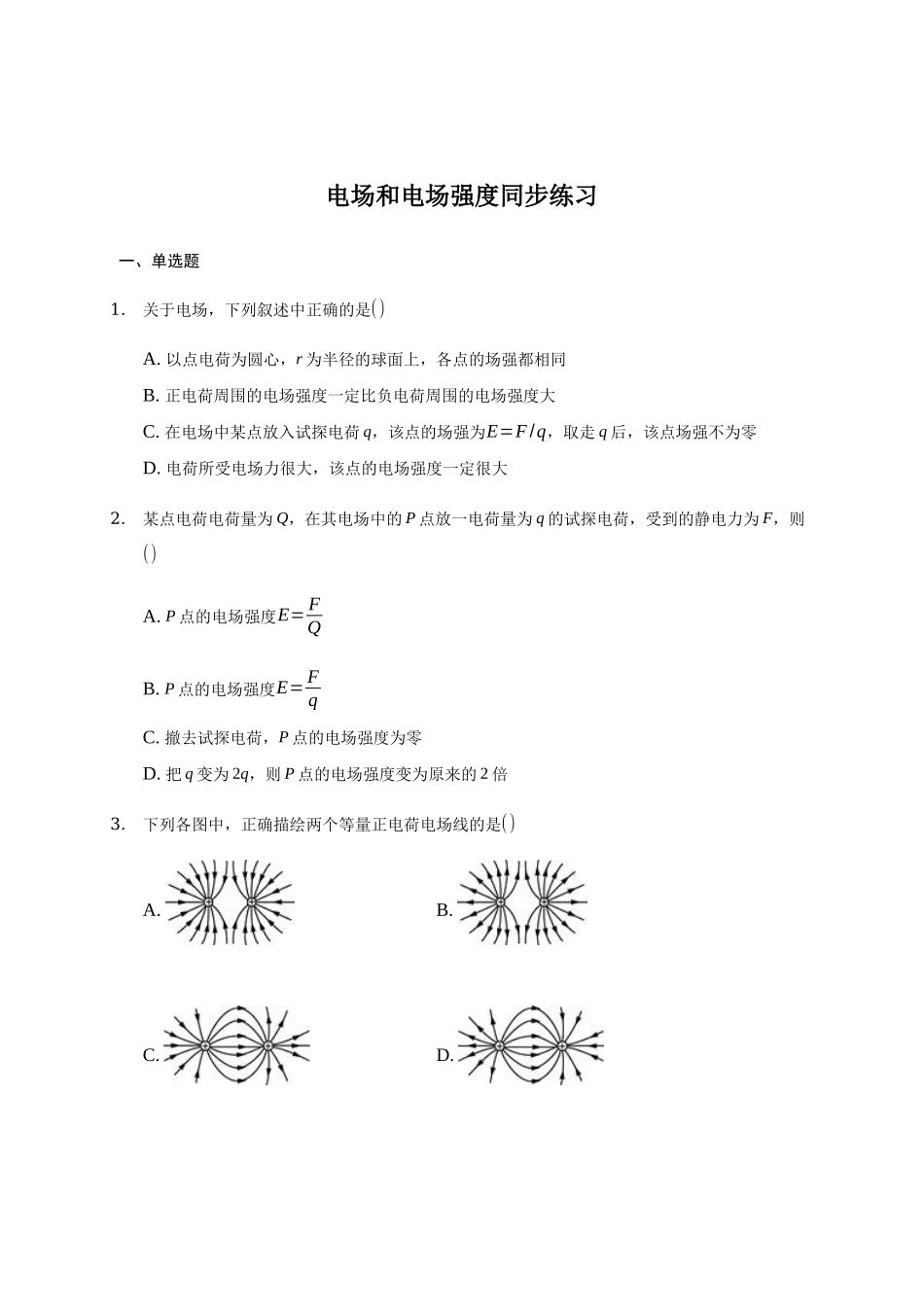 9.3 电场和电场强度.docx_第1页