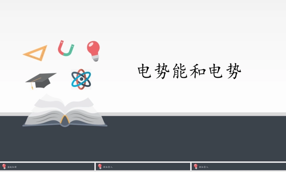 10.1 电势能和电势（共26张PPT）.pptx