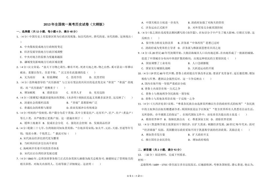 2013年全国统一高考历史试卷（大纲版）（原卷版）(1).doc_第1页