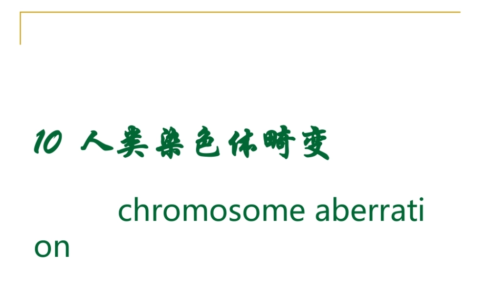 10人类染色体畸变(1).ppt