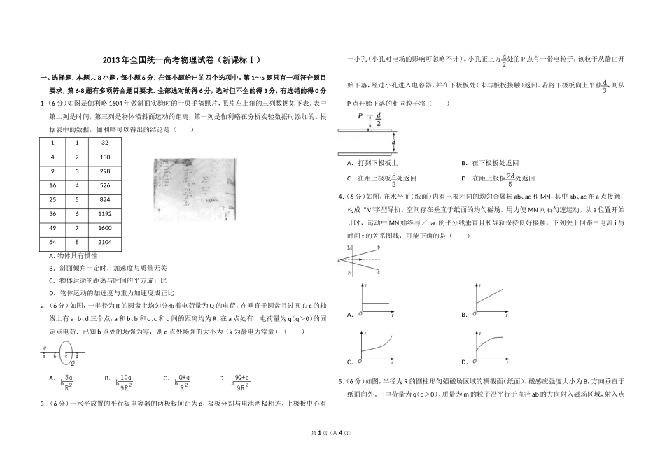 2013年全国统一高考物理试卷（新课标ⅰ）（原卷版）.doc_第1页