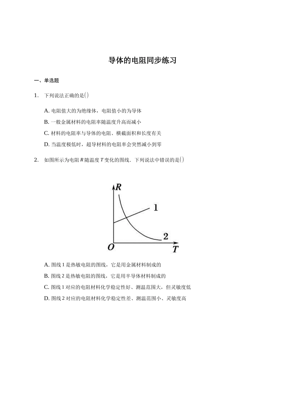 11.2 导体的电阻.docx_第1页