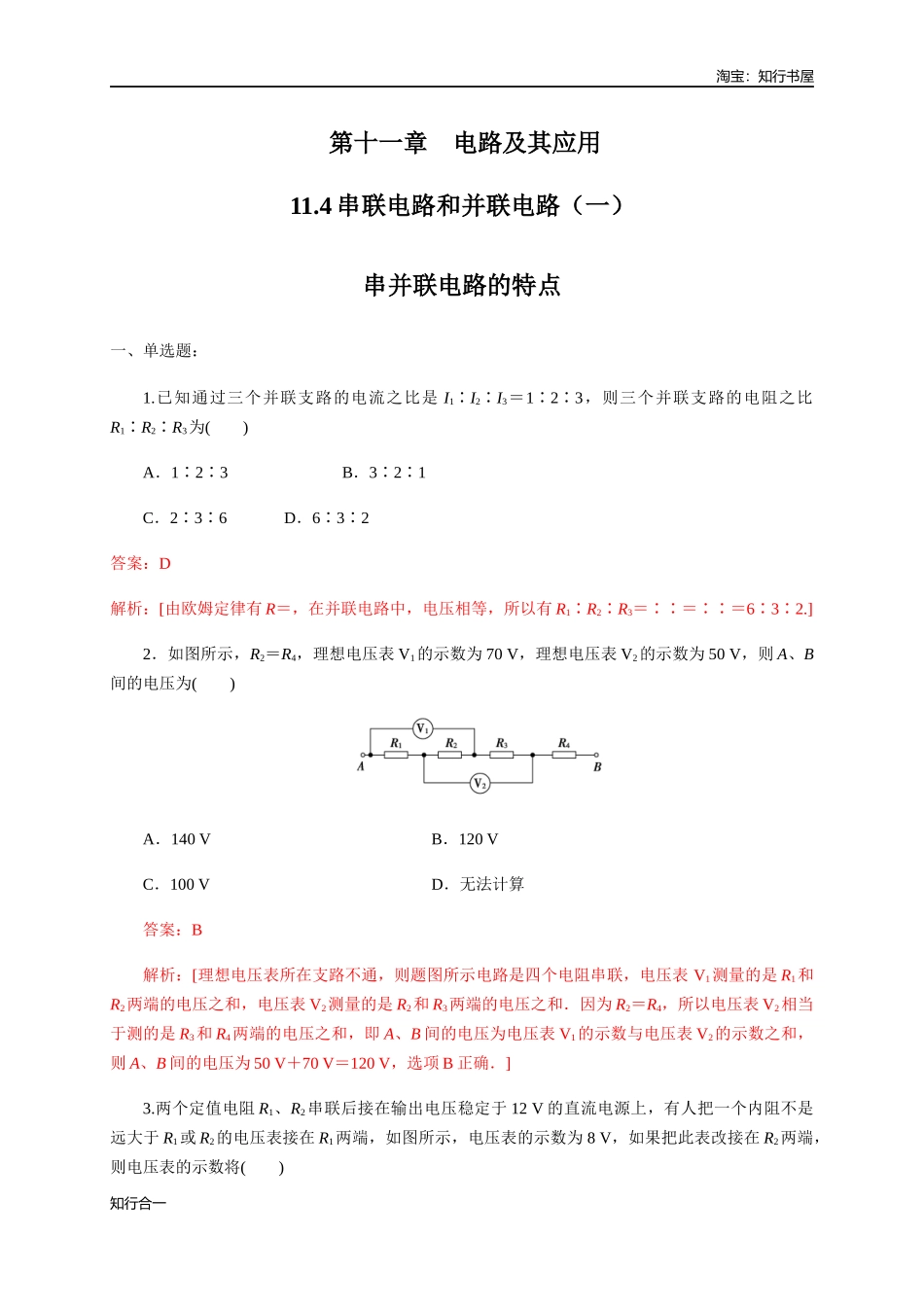 11.4 串联电路和并联电路（一）串并联电路的特点（练习题）（解析版）.docx_第1页