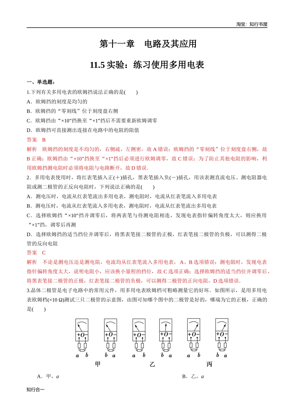 11.5 实验：练习使用多用电表（练习题）（解析版）.docx_第1页