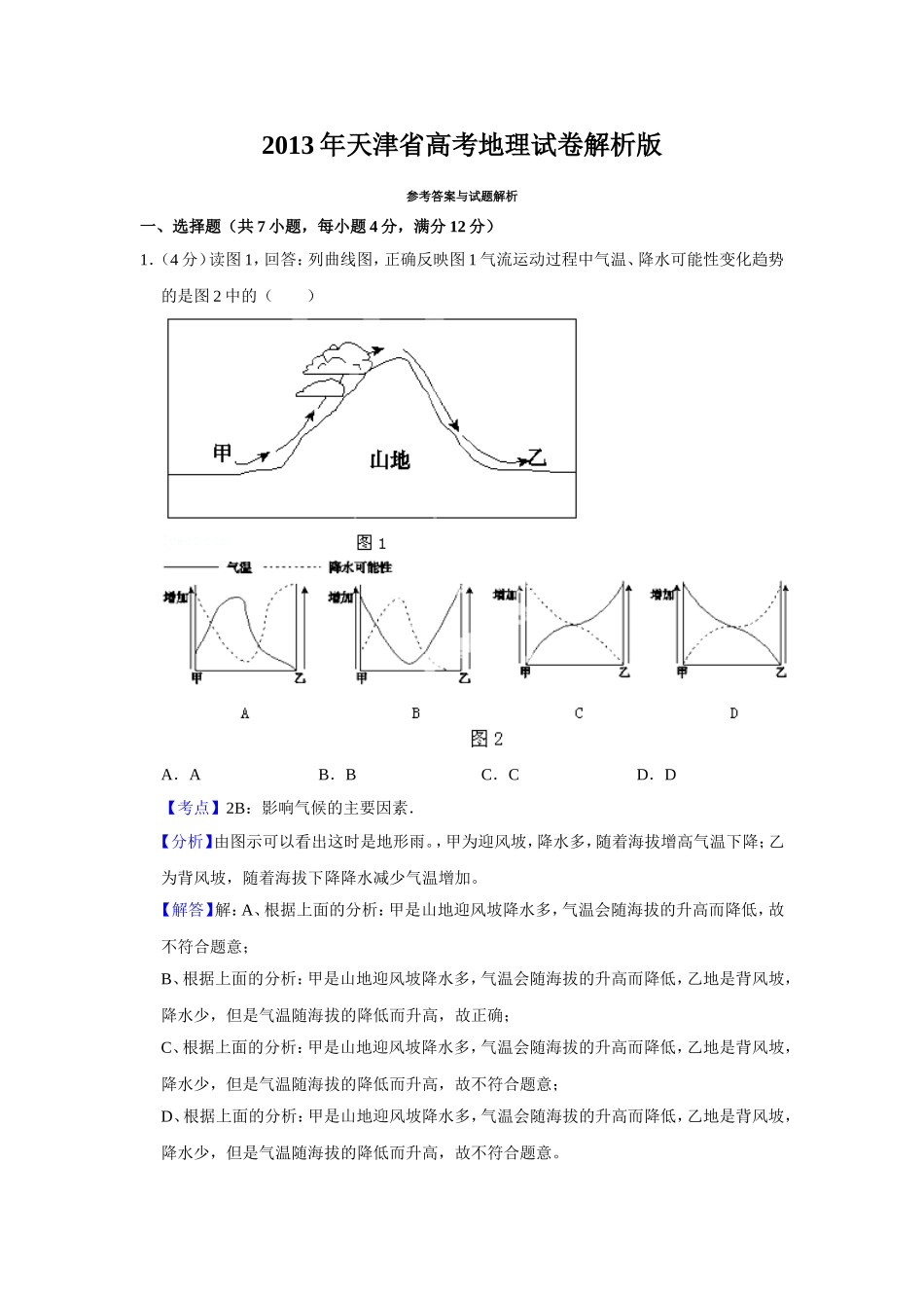2013年天津省高考地理试卷解析版 (1).doc_第1页
