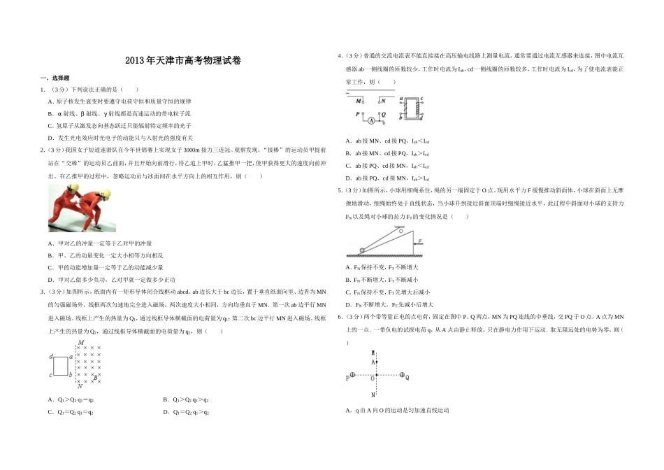 2013年天津市高考物理试卷 (1).doc_第1页