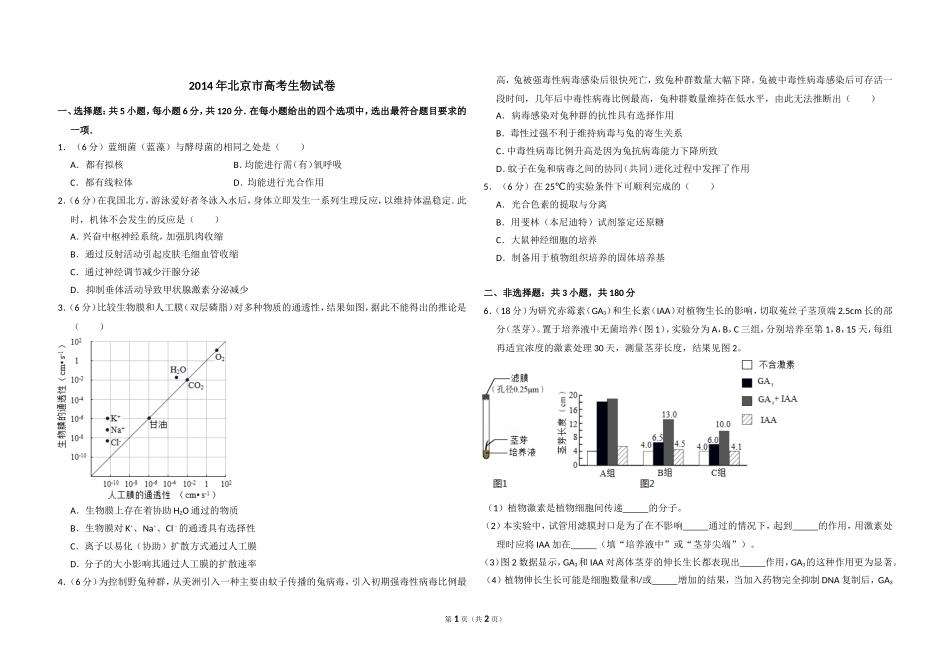 2014年北京市高考生物试卷（原卷版）.doc_第1页