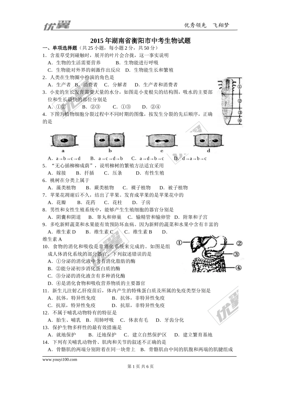 15年湖南衡阳中考生物试精编.doc_第1页