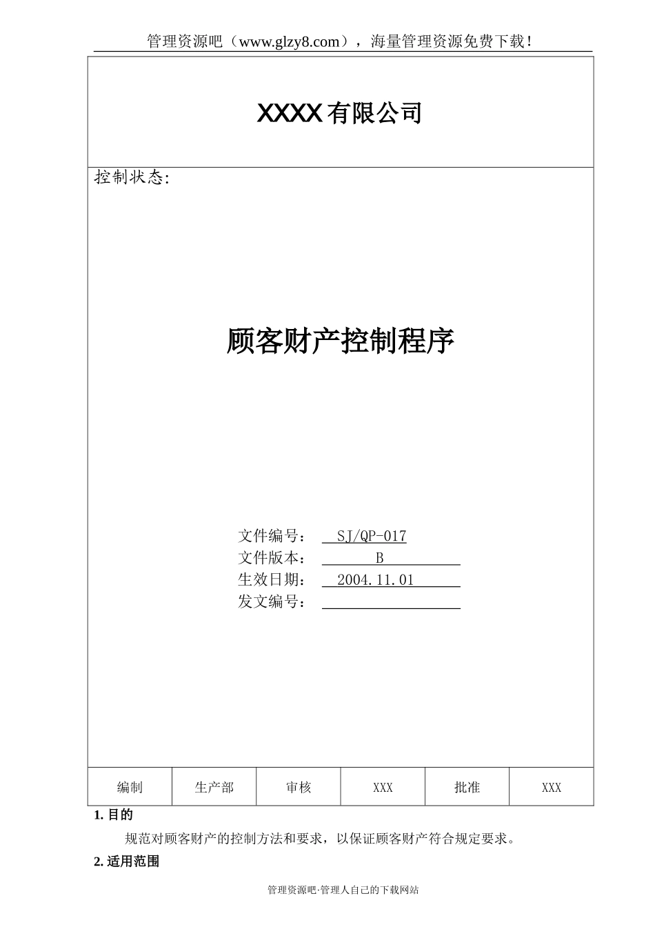 017 顾客财产控制程序.doc_第1页