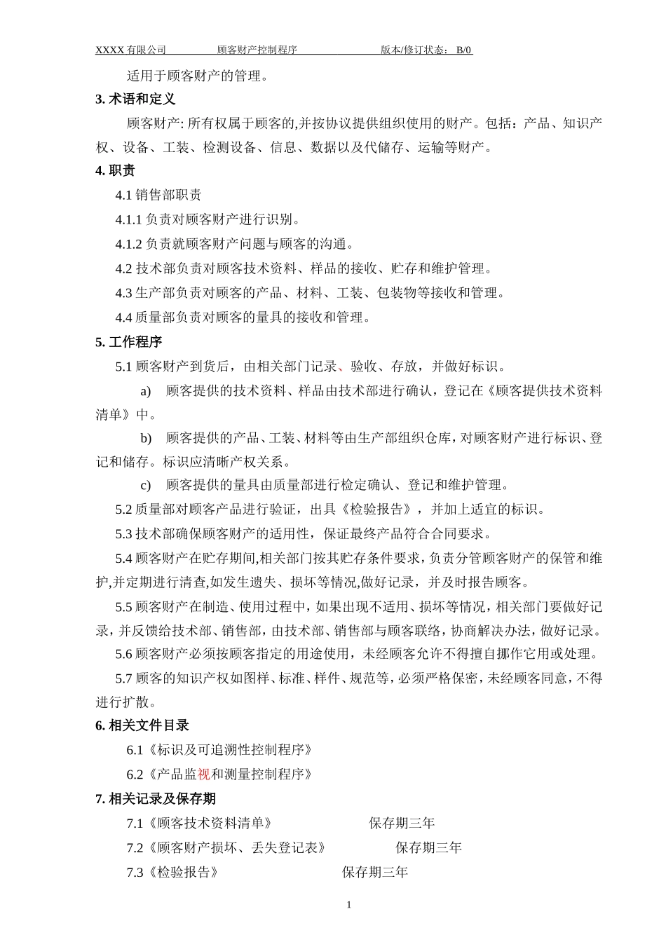 017 顾客财产控制程序.doc_第2页