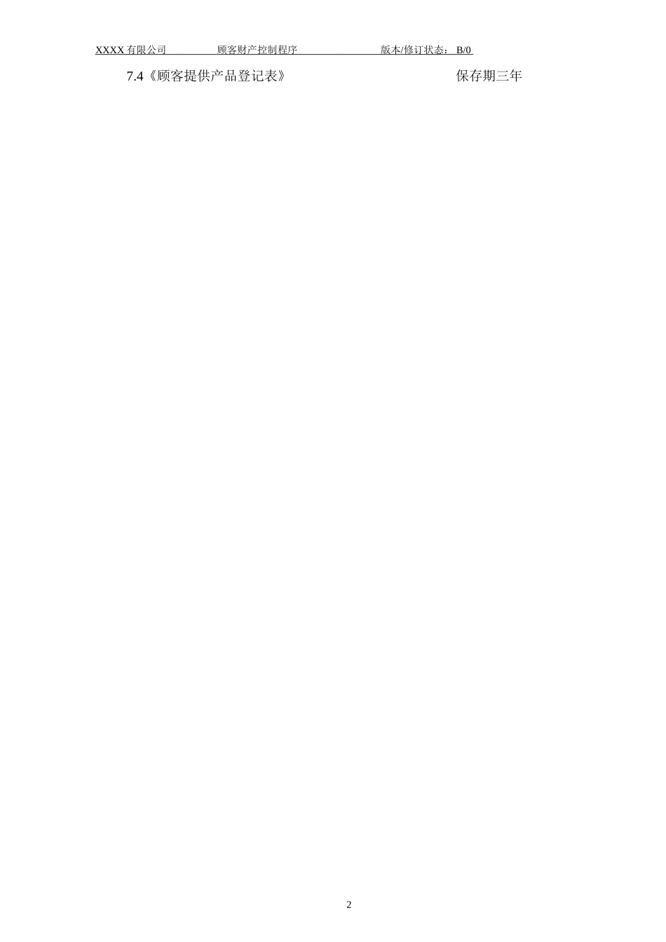 017 顾客财产控制程序.doc_第3页