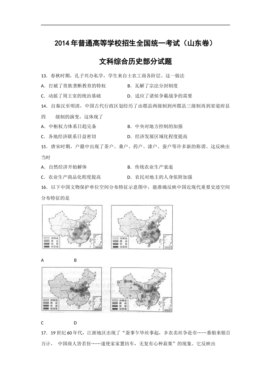 2014年高考真题 历史(山东卷)（原卷版）.docx_第1页
