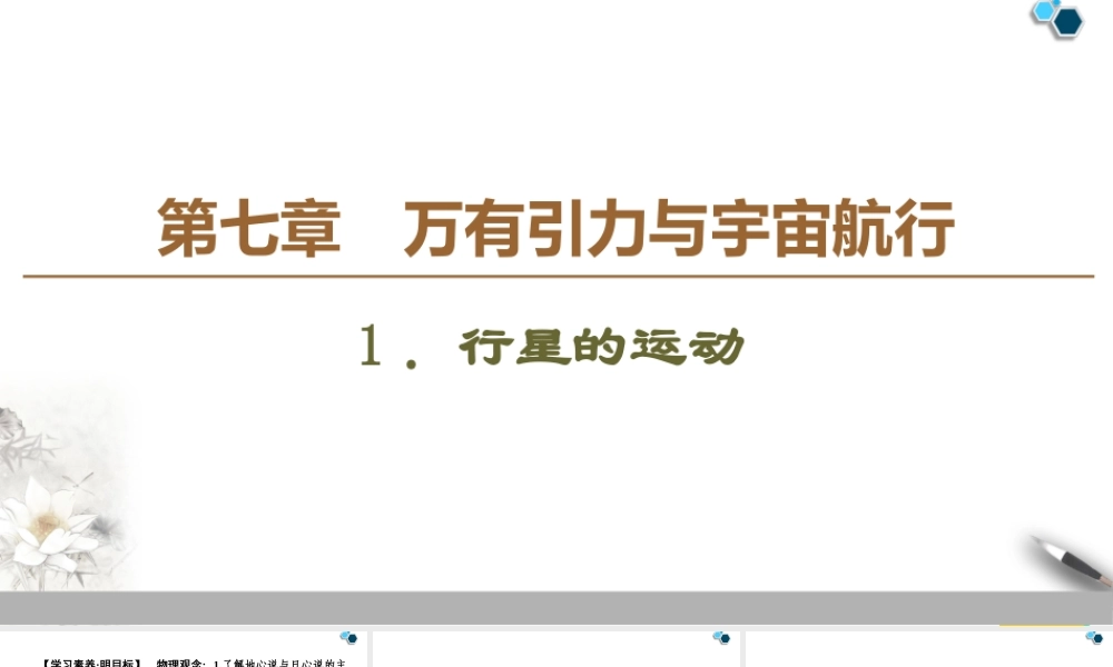19-20 第7章 1．行星的运动.ppt