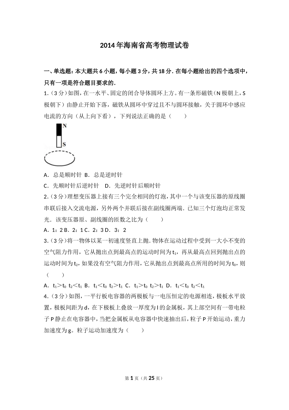 2014年海南省高考物理试卷.doc_第1页