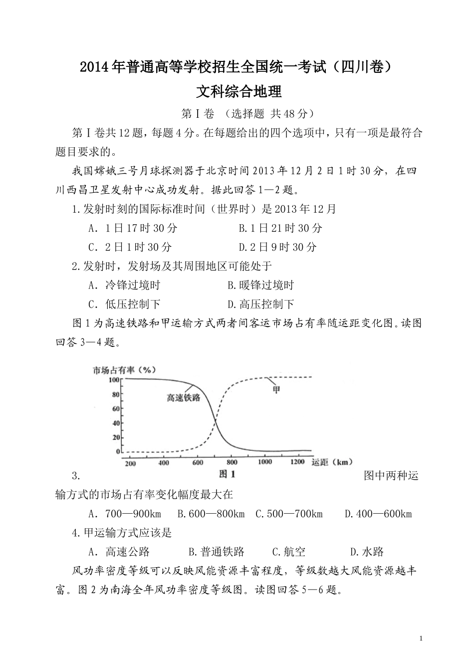 2014年全国高考四川文综地理试题及答案.doc_第1页