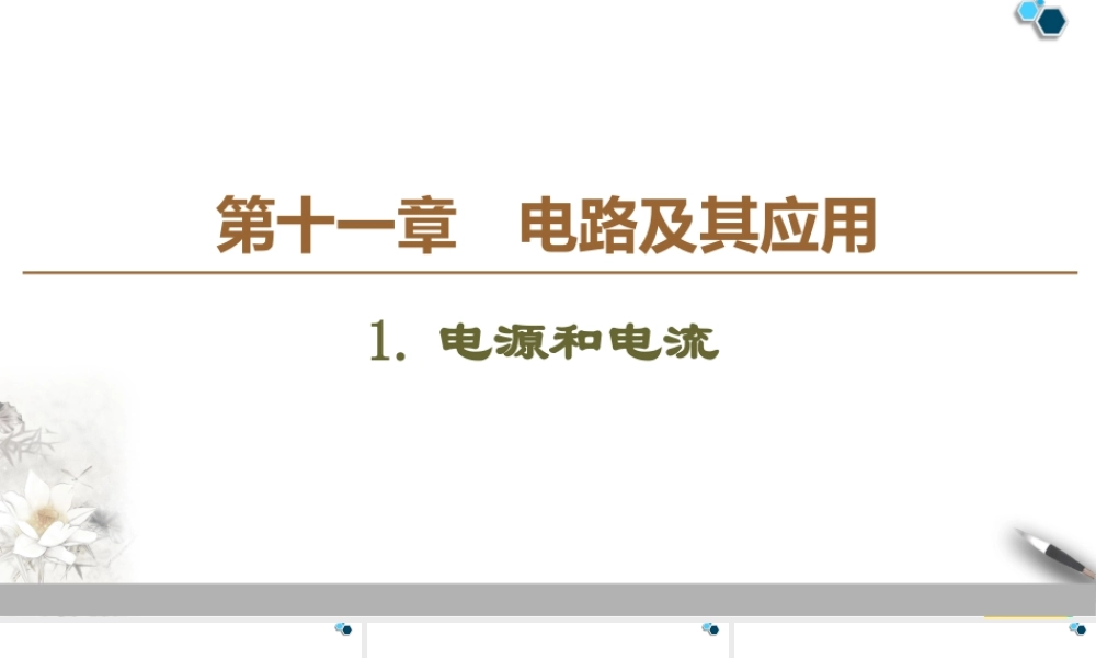 19-20 第11章 1.电源和电流.ppt