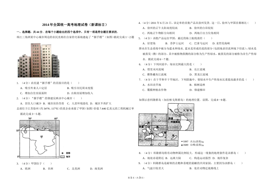 2014年全国统一高考地理试卷（新课标ⅱ）（原卷版）(1).doc_第1页