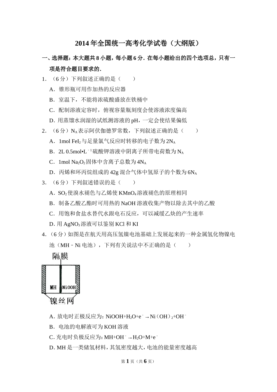 2014年全国统一高考化学试卷（大纲版）（原卷版）(2).doc_第1页