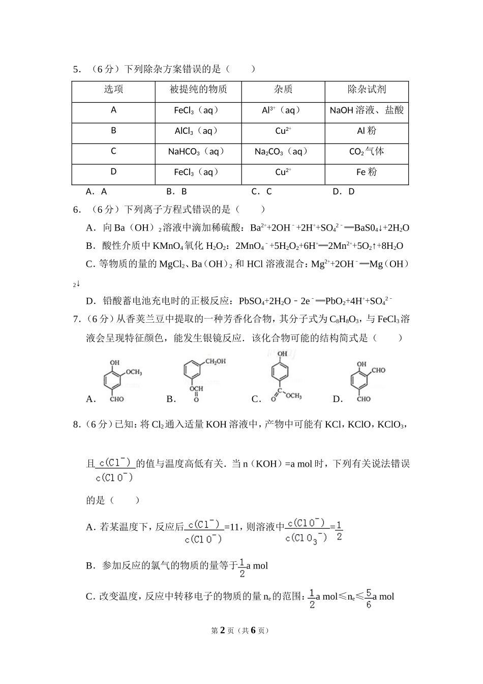 2014年全国统一高考化学试卷（大纲版）（原卷版）(2).doc_第2页