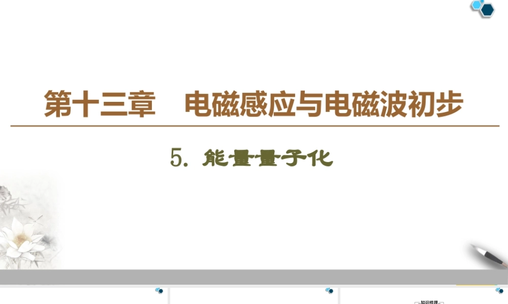 19-20 第13章 5.能量量子化.ppt