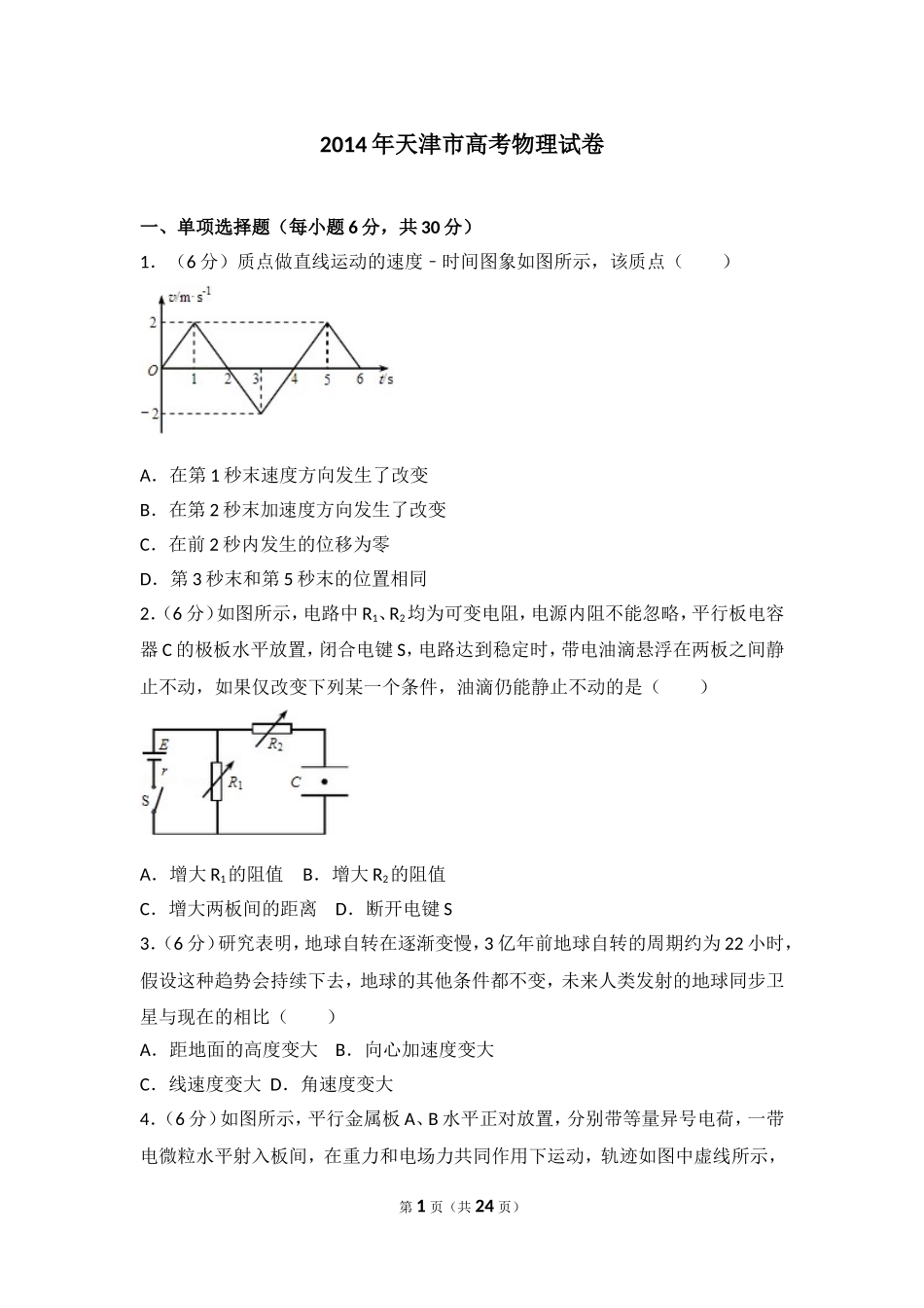 2014年天津市高考物理试卷.doc_第1页