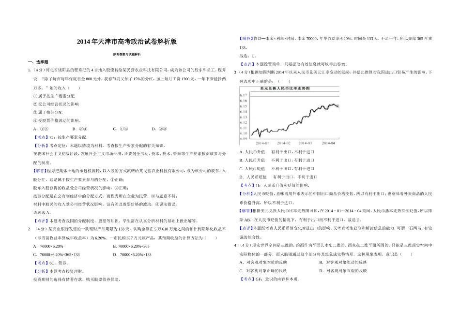 2014年天津市高考政治试卷解析版 .doc_第1页