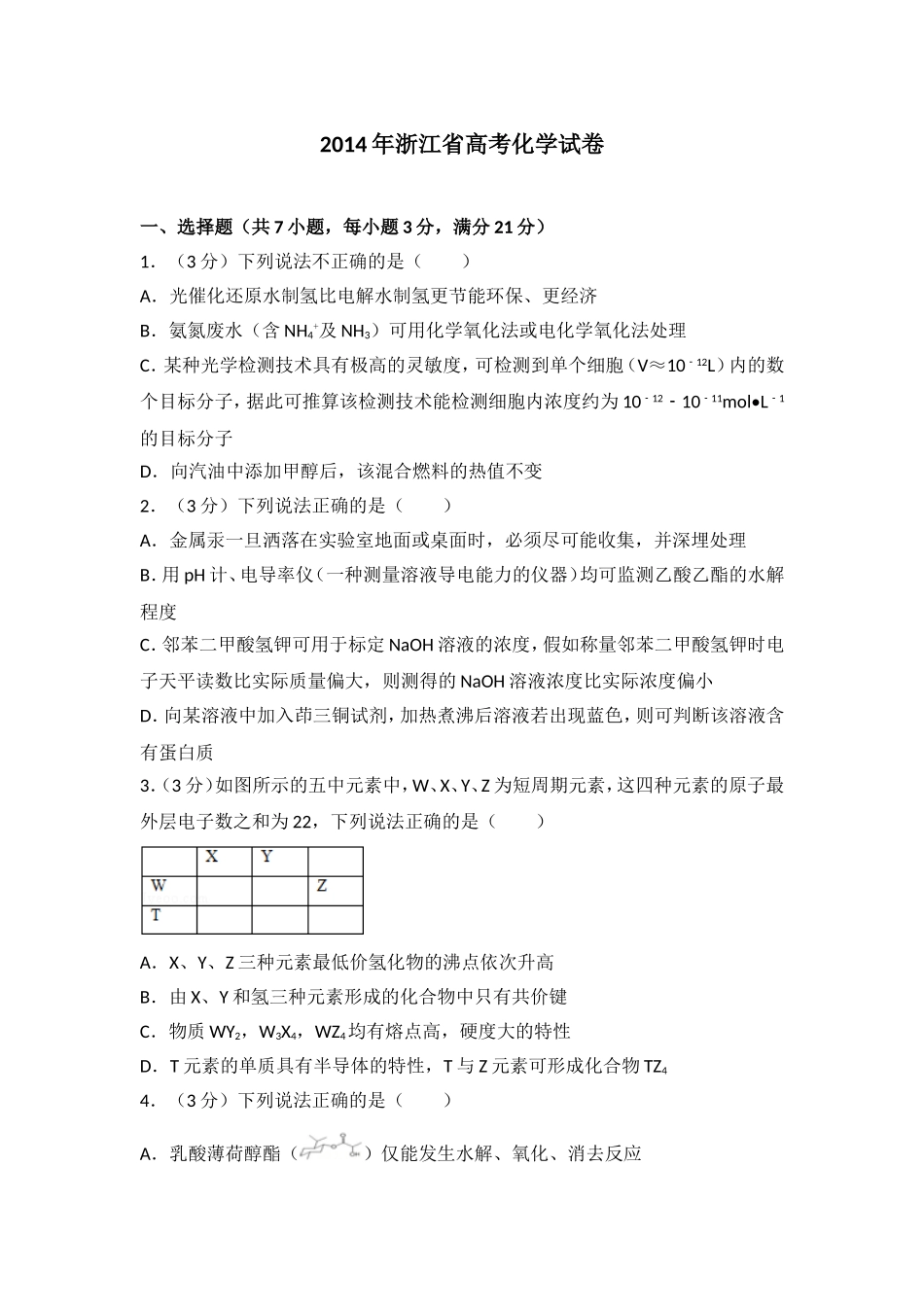 2014年浙江省高考化学（含解析版）.doc_第1页