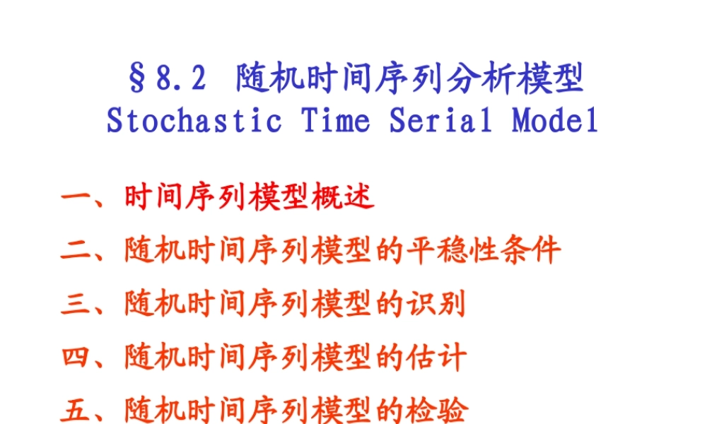 8.2 随机时间序列模型(1).ppt