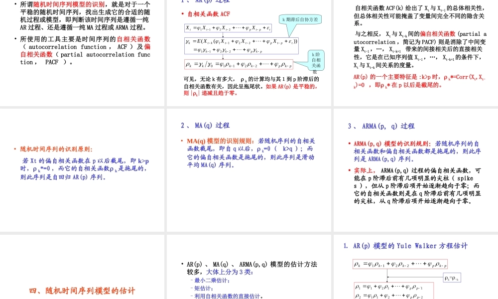 8.2 随机时间序列模型(1).ppt